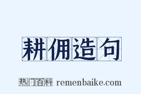 耕佣造句是什么意思的图片